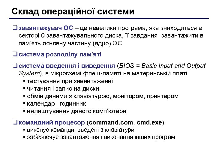 Склад операційної системи q завантажувач ОС – це невелика програма, яка знаходиться в секторі