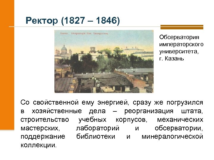 Ректор (1827 – 1846) Обсерватория императорского университета, г. Казань Со свойственной ему энергией, сразу