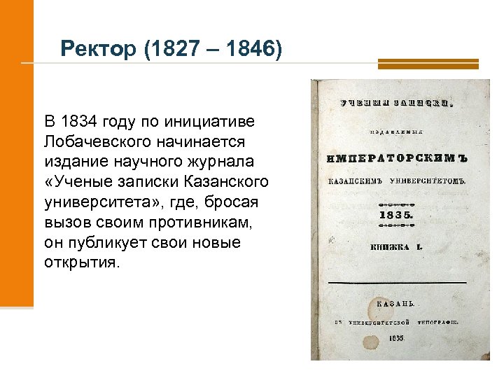 Ректор (1827 – 1846) В 1834 году по инициативе Лобачевского начинается издание научного журнала