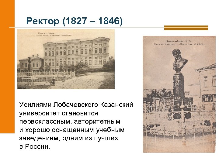 Ректор (1827 – 1846) Усилиями Лобачевского Казанский университет становится первоклассным, авторитетным и хорошо оснащенным