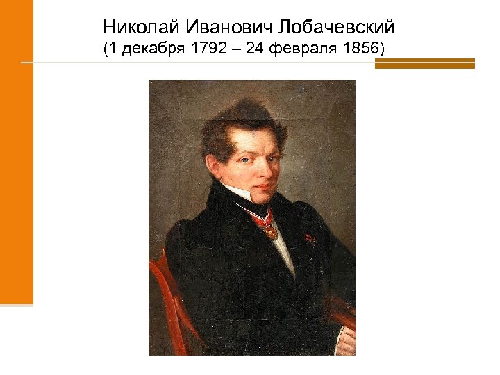 Николай Иванович Лобачевский (1 декабря 1792 – 24 февраля 1856) 
