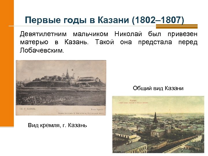 Первые годы в Казани (1802– 1807) Девятилетним мальчиком Николай был привезен матерью в Казань.