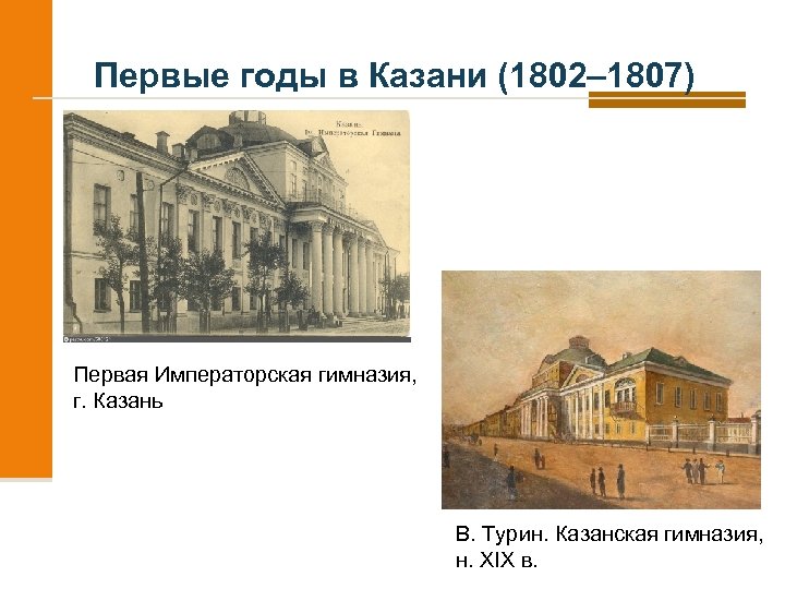 Первые годы в Казани (1802– 1807) Первая Императорская гимназия, г. Казань В. Турин. Казанская
