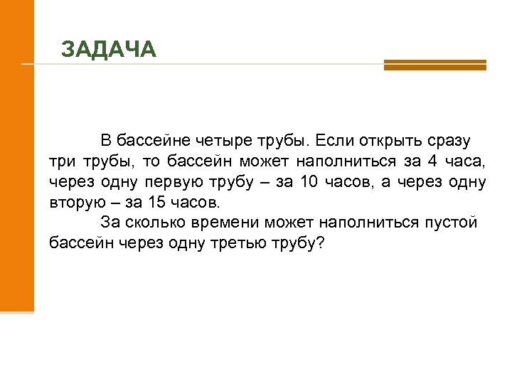 ЗАДАЧА В бассейне четыре трубы. Если открыть сразу три трубы, то бассейн может наполниться