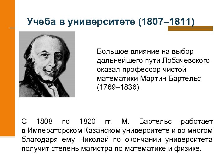 Учеба в университете (1807– 1811) Большое влияние на выбор дальнейшего пути Лобачевского оказал профессор