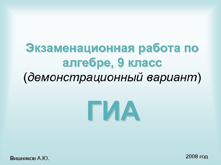 Экзаменационная работа по алгебре, 9 класс (демонстрационный вариант) ГИА Вишняков А. Ю. 2008 год
