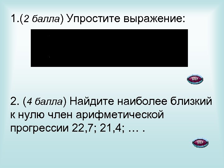 1. (2 балла) Упростите выражение: 2. (4 балла) Найдите наиболее близкий к нулю член