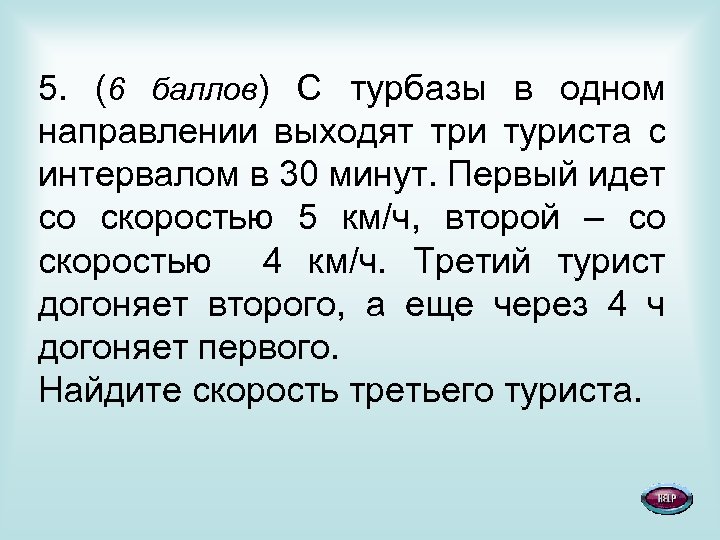 5. (6 баллов) С турбазы в одном направлении выходят три туриста с интервалом в