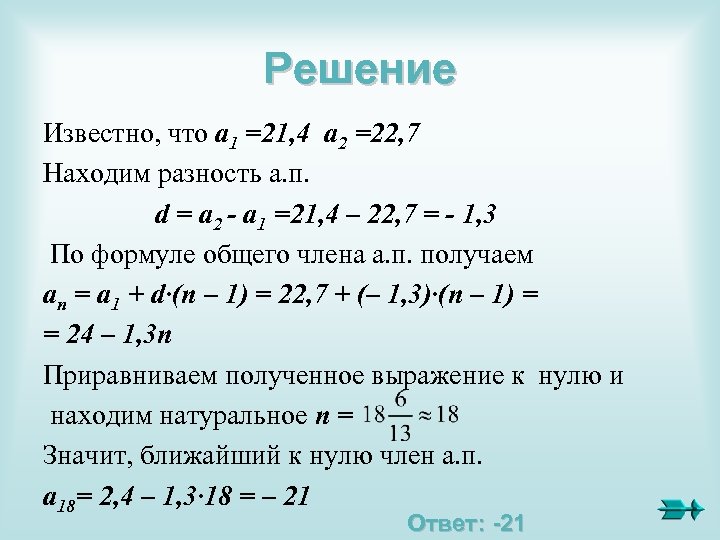 Решение Известно, что a 1 =21, 4 a 2 =22, 7 Находим разность а.