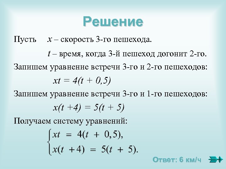 Решение Пусть х – скорость 3 -го пешехода. t – время, когда 3 -й