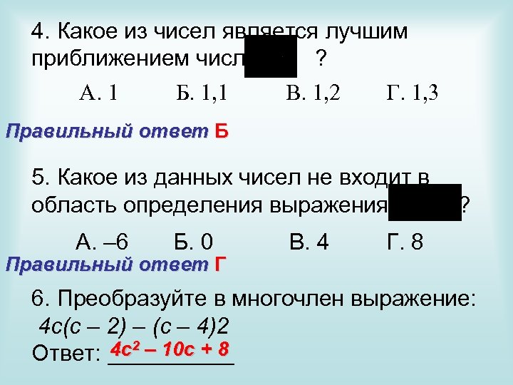 4. Какое из чисел является лучшим приближением числа ? А. 1 Б. 1, 1