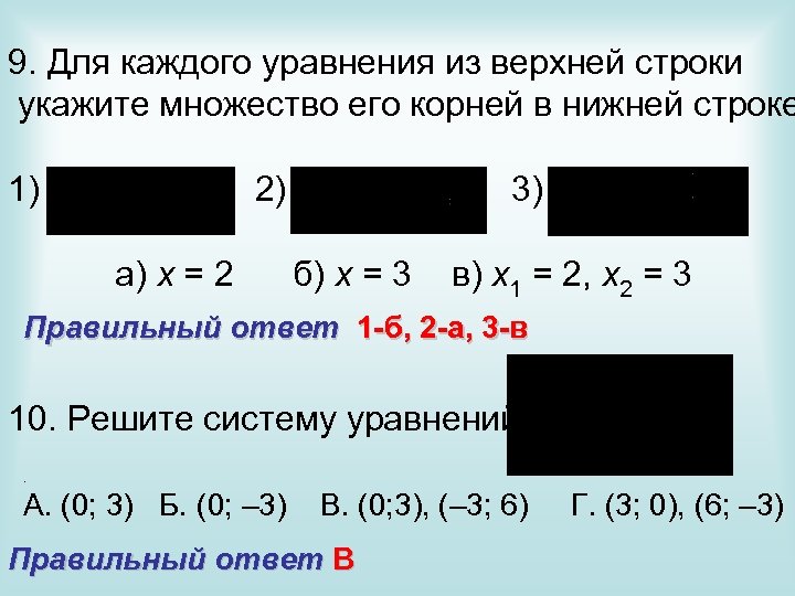 9. Для каждого уравнения из верхней строки укажите множество его корней в нижней строке