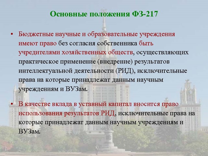 Основные положения ФЗ-217 • Бюджетные научные и образовательные учреждения имеют право без согласия собственника