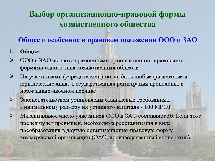 Выбор организационно-правовой формы хозяйственного общества Общее и особенное в правовом положении ООО и ЗАО