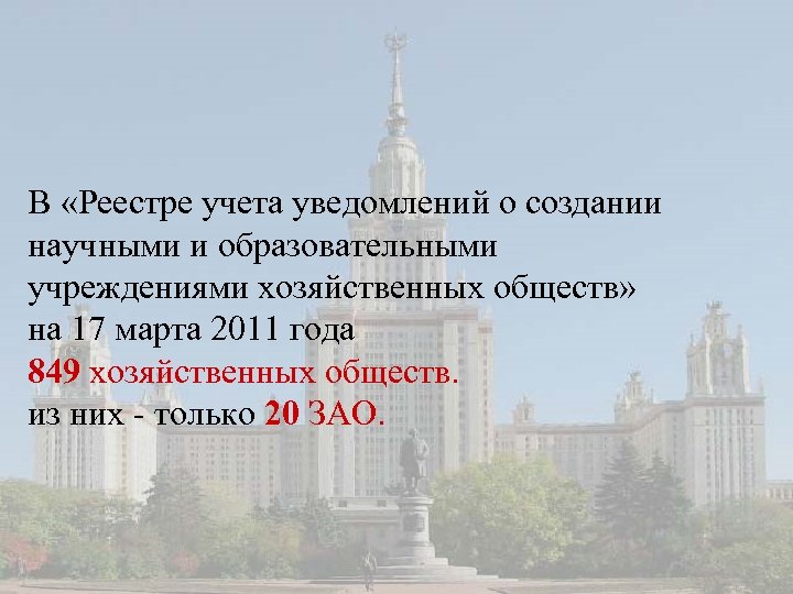 В «Реестре учета уведомлений о создании научными и образовательными учреждениями хозяйственных обществ» на 17