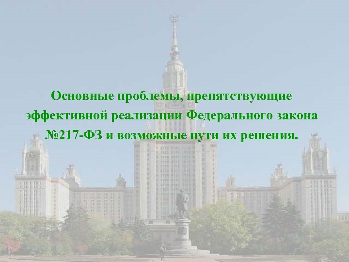 Основные проблемы, препятствующие эффективной реализации Федерального закона № 217 -ФЗ и возможные пути их