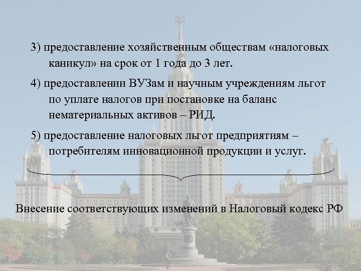 3) предоставление хозяйственным обществам «налоговых каникул» на срок от 1 года до 3 лет.
