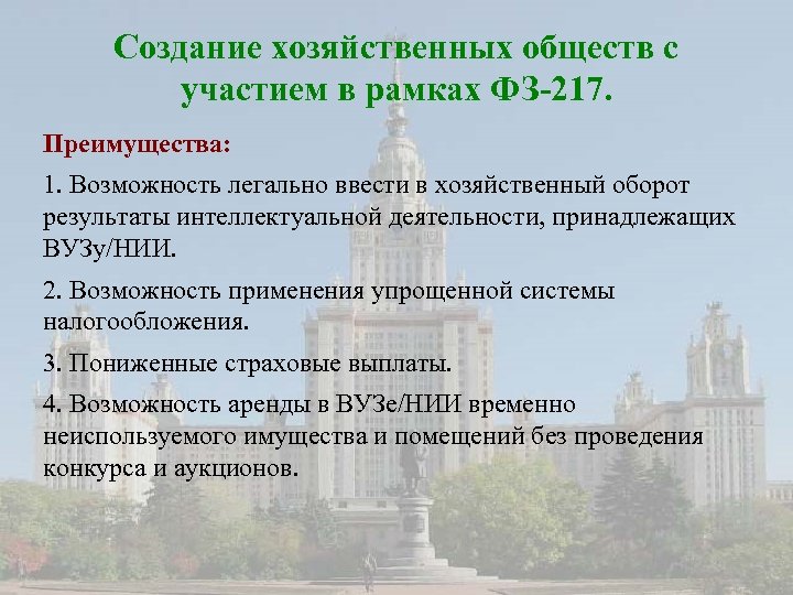 Создание хозяйственных обществ с участием в рамках ФЗ-217. Преимущества: 1. Возможность легально ввести в