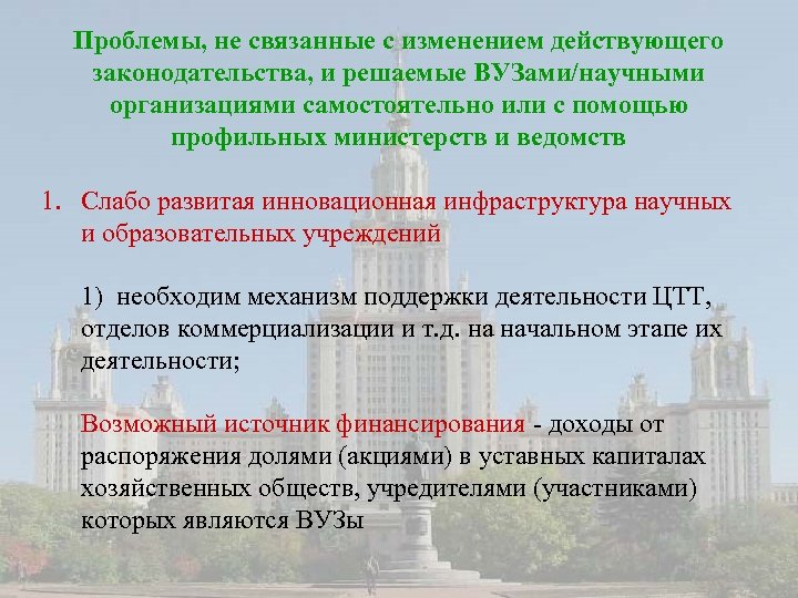 Проблемы, не связанные с изменением действующего законодательства, и решаемые ВУЗами/научными организациями самостоятельно или с