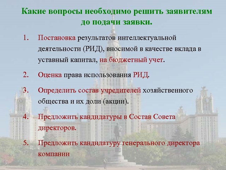 Какие вопросы необходимо решить заявителям до подачи заявки. 1. Постановка результатов интеллектуальной деятельности (РИД),