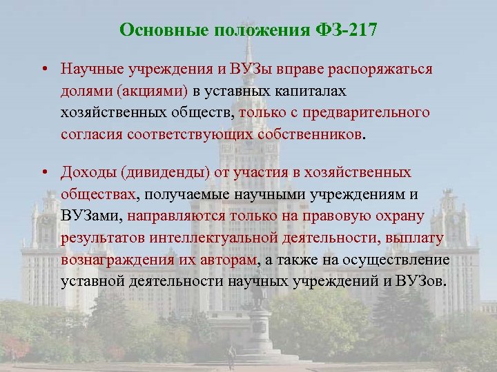 Основные положения ФЗ-217 • Научные учреждения и ВУЗы вправе распоряжаться долями (акциями) в уставных