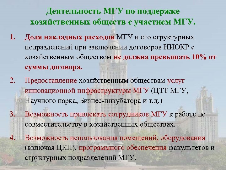 Деятельность МГУ по поддержке хозяйственных обществ с участием МГУ. 1. Доля накладных расходов МГУ