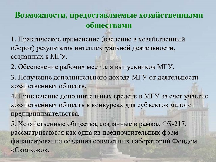 Возможности, предоставляемые хозяйственными обществами 1. Практическое применение (введение в хозяйственный оборот) результатов интеллектуальной деятельности,