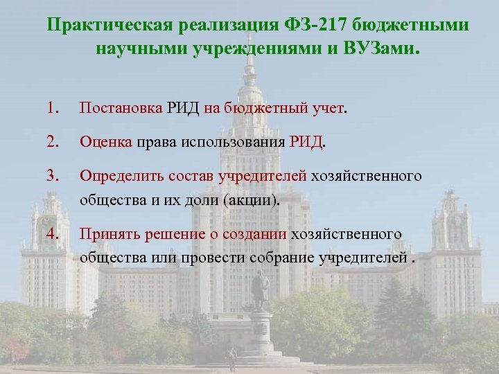 Практическая реализация ФЗ-217 бюджетными научными учреждениями и ВУЗами. 1. Постановка РИД на бюджетный учет.