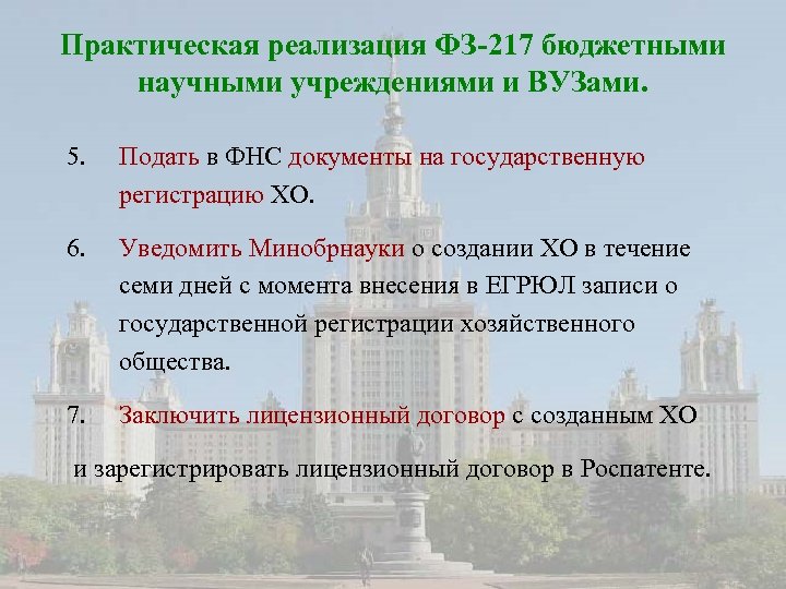 Практическая реализация ФЗ-217 бюджетными научными учреждениями и ВУЗами. 5. Подать в ФНС документы на