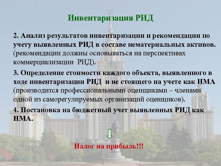 Инвентаризация РИД 2. Анализ результатов инвентаризации и рекомендации по учету выявленных РИД в составе