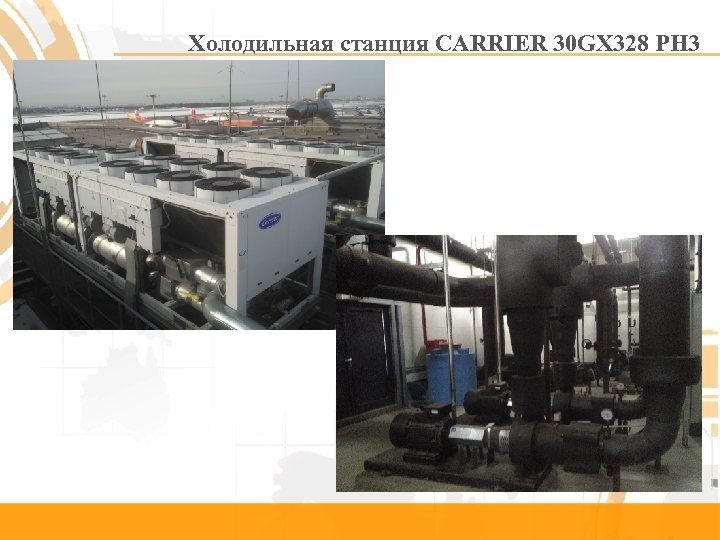 Холодильная станция CARRIER 30 GX 328 PH 3 