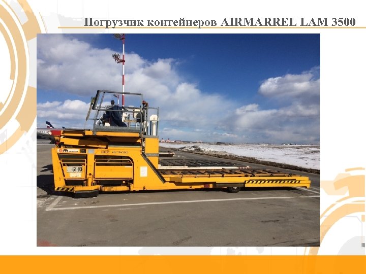 Погрузчик контейнеров AIRMARREL LAM 3500 