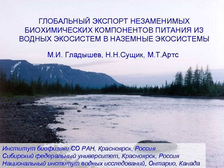 ГЛОБАЛЬНЫЙ ЭКСПОРТ НЕЗАМЕНИМЫХ БИОХИМИЧЕСКИХ КОМПОНЕНТОВ ПИТАНИЯ ИЗ ВОДНЫХ ЭКОСИСТЕМ В НАЗЕМНЫЕ ЭКОСИСТЕМЫ М. И.
