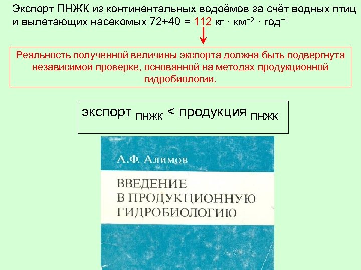 Экспорт ПНЖК из континентальных водоёмов за счёт водных птиц и вылетающих насекомых 72+40 =