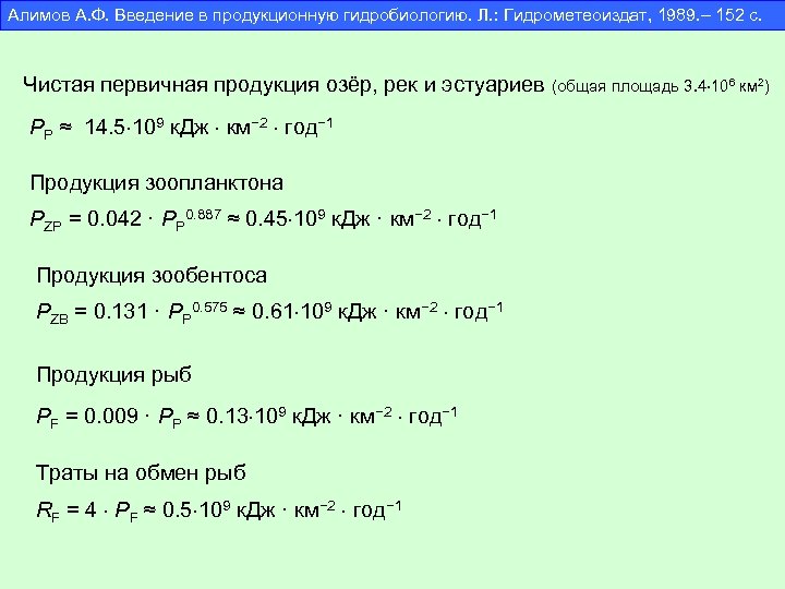 Алимов А. Ф. Введение в продукционную гидробиологию. Л. : Гидрометеоиздат, 1989. – 152 с.