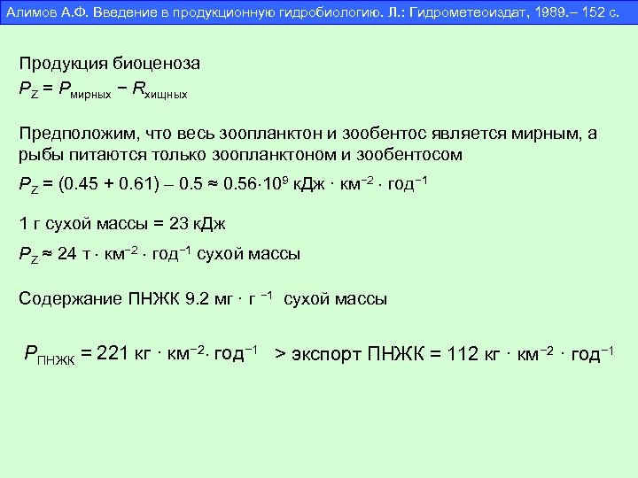 Алимов А. Ф. Введение в продукционную гидробиологию. Л. : Гидрометеоиздат, 1989. – 152 с.