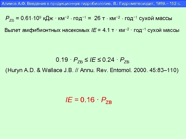 Алимов А. Ф. Введение в продукционную гидробиологию. Л. : Гидрометеоиздат, 1989. – 152 с.