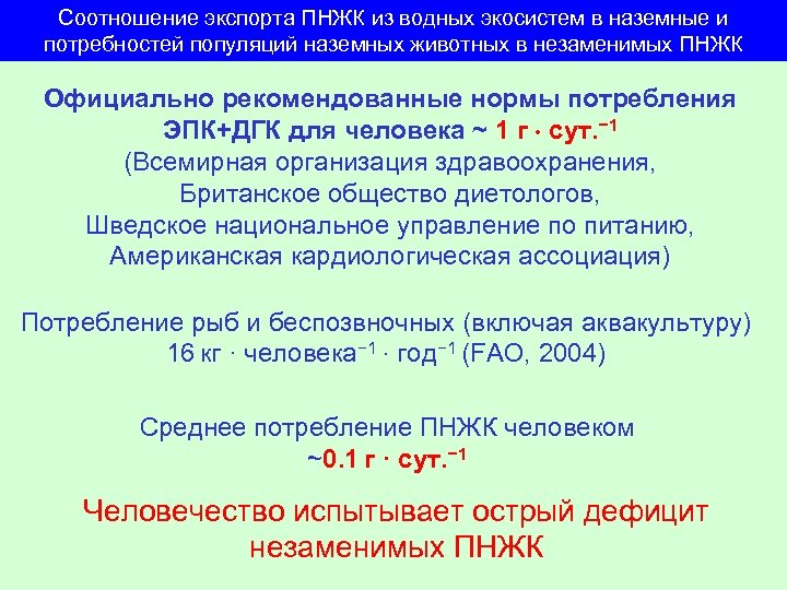 Соотношение экспорта ПНЖК из водных экосистем в наземные и потребностей популяций наземных животных в