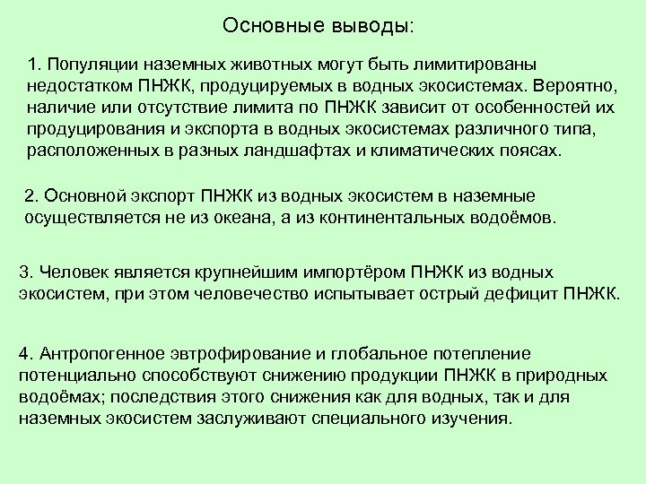 Основные выводы: 1. Популяции наземных животных могут быть лимитированы недостатком ПНЖК, продуцируемых в водных