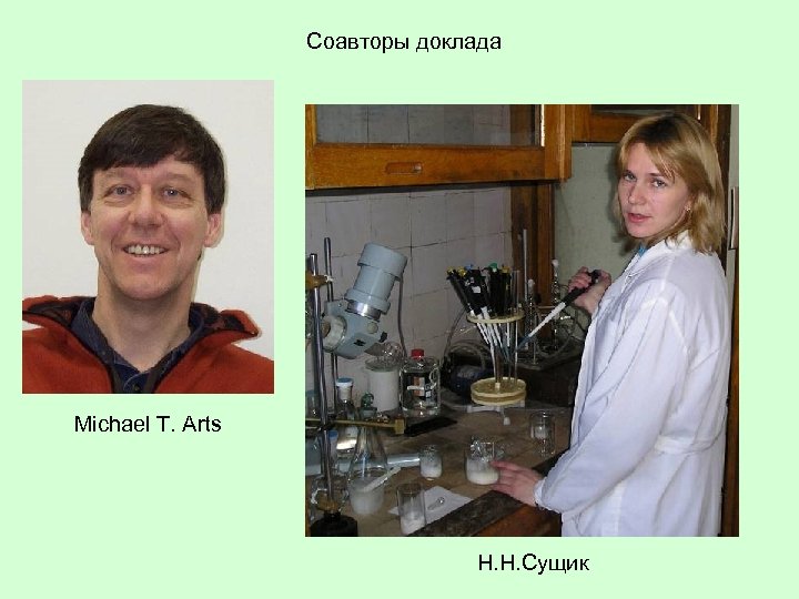 Соавторы доклада Michael T. Arts Н. Н. Сущик 