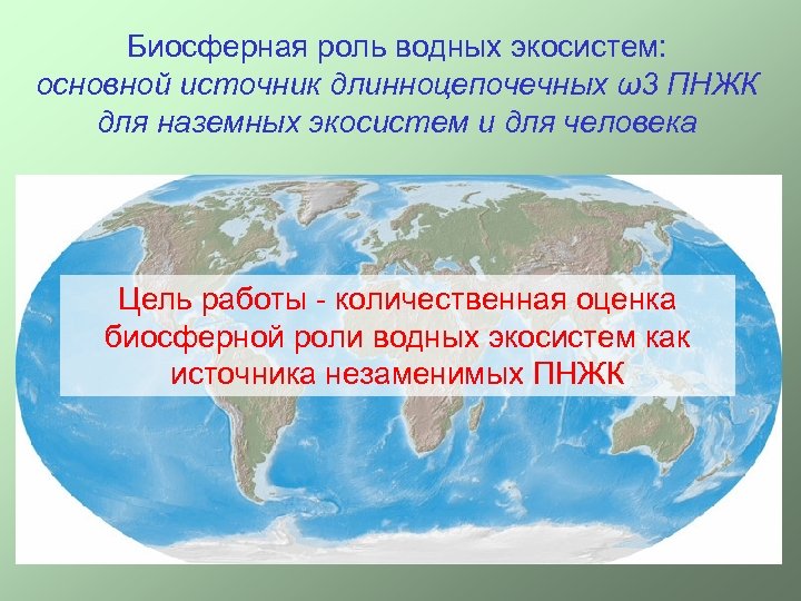 Биосферная роль водных экосистем: основной источник длинноцепочечных ω3 ПНЖК для наземных экосистем и для