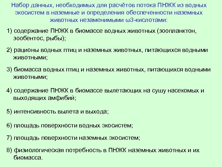 Набор данных, необходимых для расчётов потока ПНЖК из водных экосистем в наземные и определения