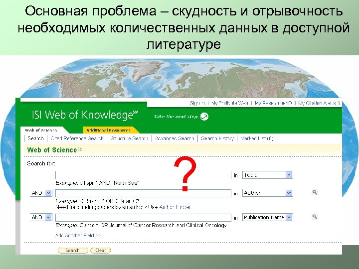 Основная проблема – скудность и отрывочность необходимых количественных данных в доступной литературе ? 