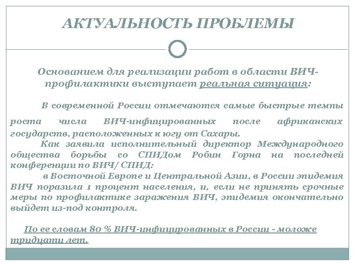 АКТУАЛЬНОСТЬ ПРОБЛЕМЫ Основанием для реализации работ в области ВИЧпрофилактики выступает реальная ситуация: В современной