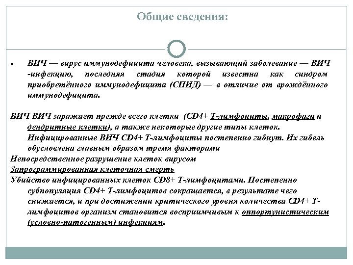 Общие сведения: ВИЧ — вирус иммунодефицита человека, вызывающий заболевание — ВИЧ -инфекцию, последняя стадия