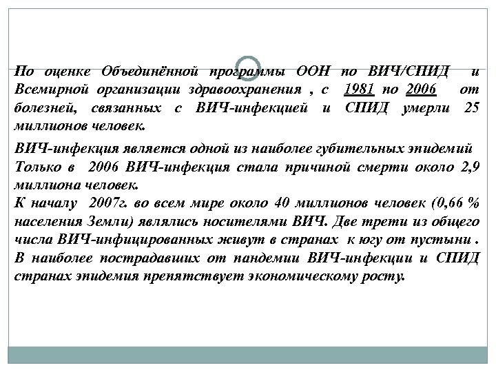 По оценке Объединённой программы ООН по ВИЧ/СПИД и Всемирной организации здравоохранения , с 1981
