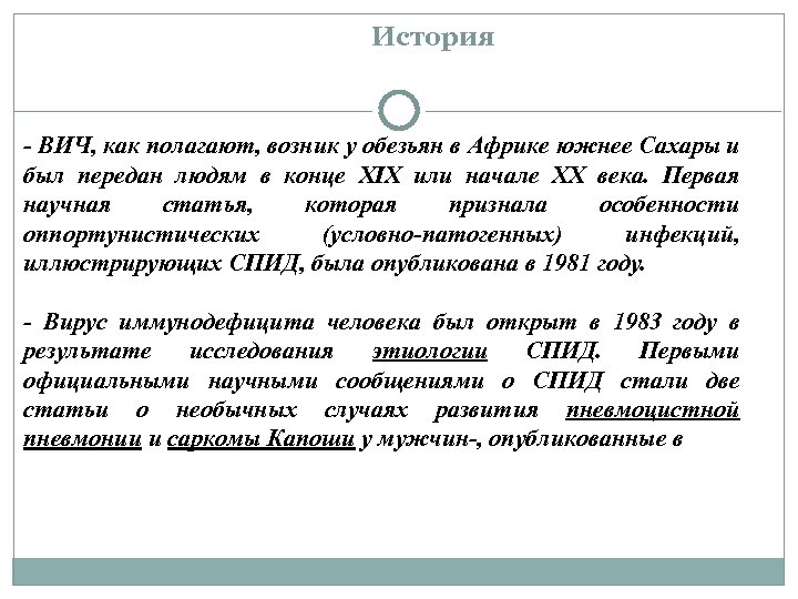 История - ВИЧ, как полагают, возник у обезьян в Африке южнее Сахары и был