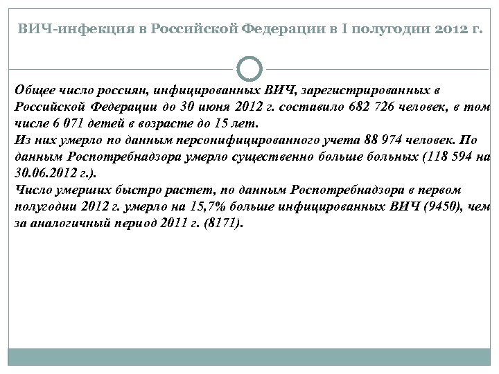 ВИЧ-инфекция в Российской Федерации в I полугодии 2012 г. Общее число россиян, инфицированных ВИЧ,