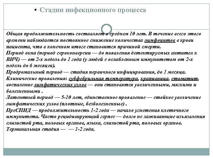  • Стадии инфекционного процесса Общая продолжительность составляет в среднем 10 лет. В течение