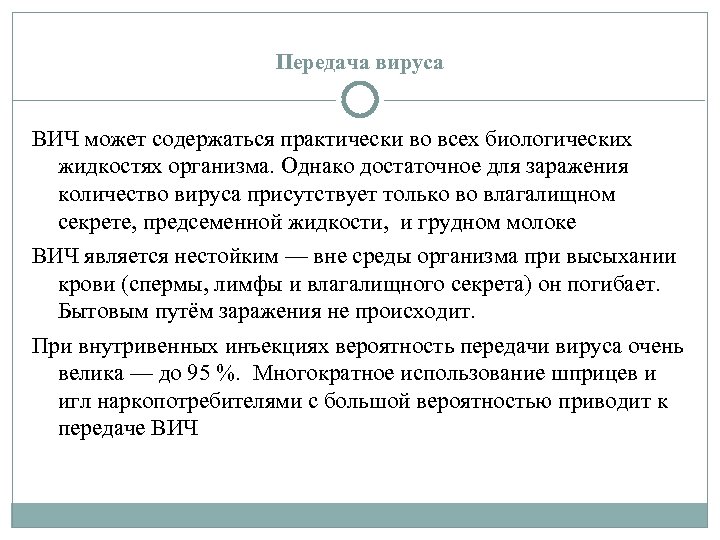 Передача вируса ВИЧ может содержаться практически во всех биологических жидкостях организма. Однако достаточное для